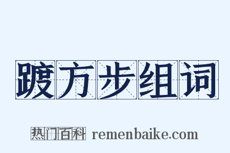 踱方步组词是什么意思的图片